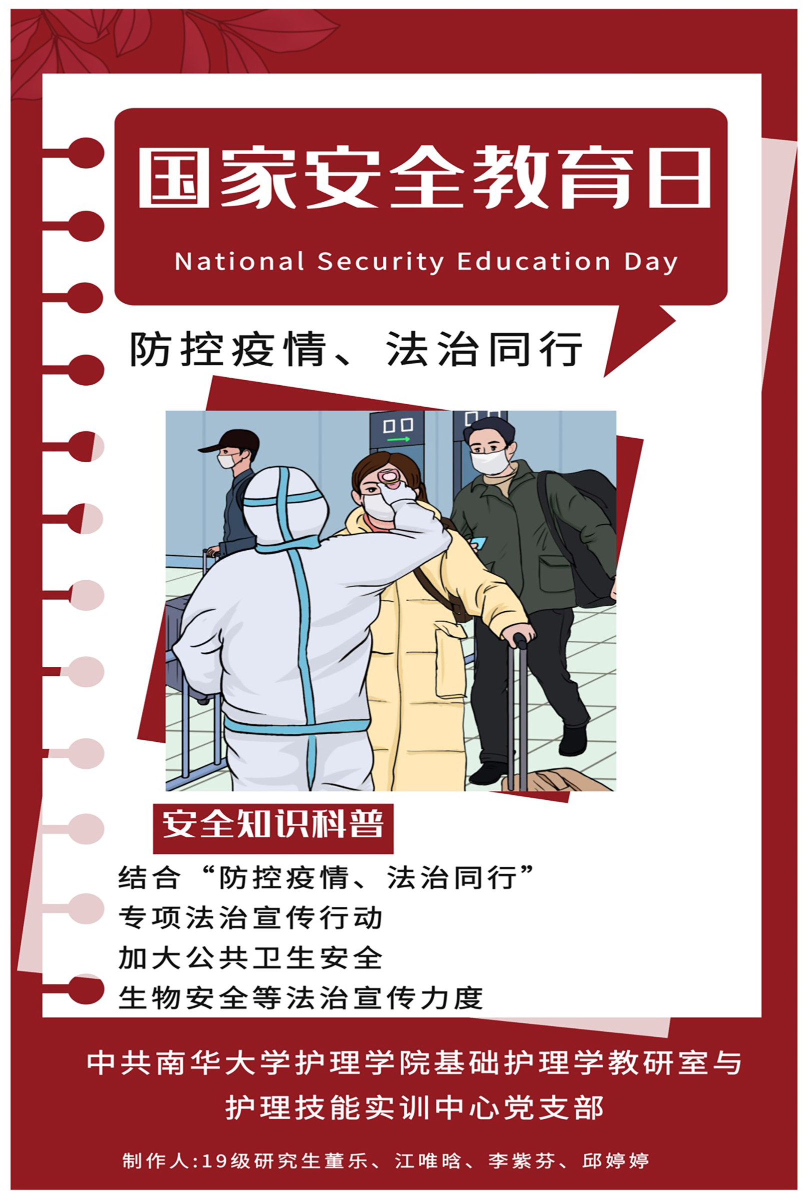 国家安全教育日海报-中共2138CC太阳集团基础护理学教研室与护理技能实训中心党支部 国家安全教育日海报-中共2138CC太阳集团基础护理学教研室与护理技能实训中心党支部